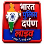 Photo of भारत पुलिस दर्पण लाइव